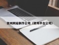 博尔塔拉蒙古贺州网站制作公司（贺州平台公司）